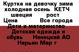 Куртка на девочку зима-холодная осень. КЕТЧ (швеция)92-98 рост  › Цена ­ 2 400 - Все города Дети и материнство » Детская одежда и обувь   . Ненецкий АО,Нарьян-Мар г.